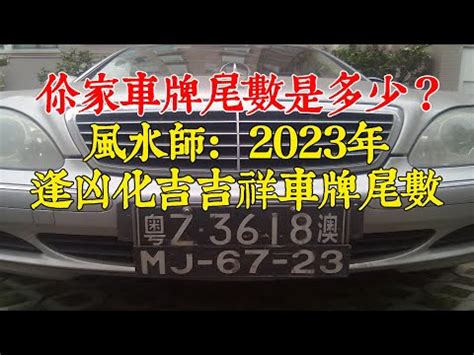 五行數字車牌|車牌數字吉凶指南：選出最旺你的好車牌號碼 